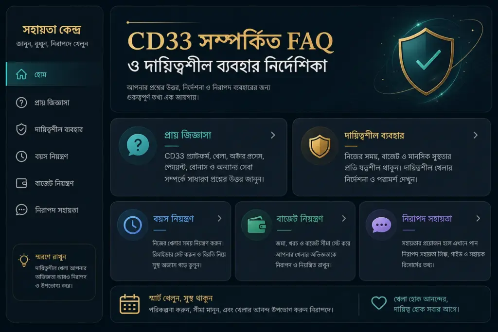 CD33 FAQ responsible-use ও তথ্য যাচাই